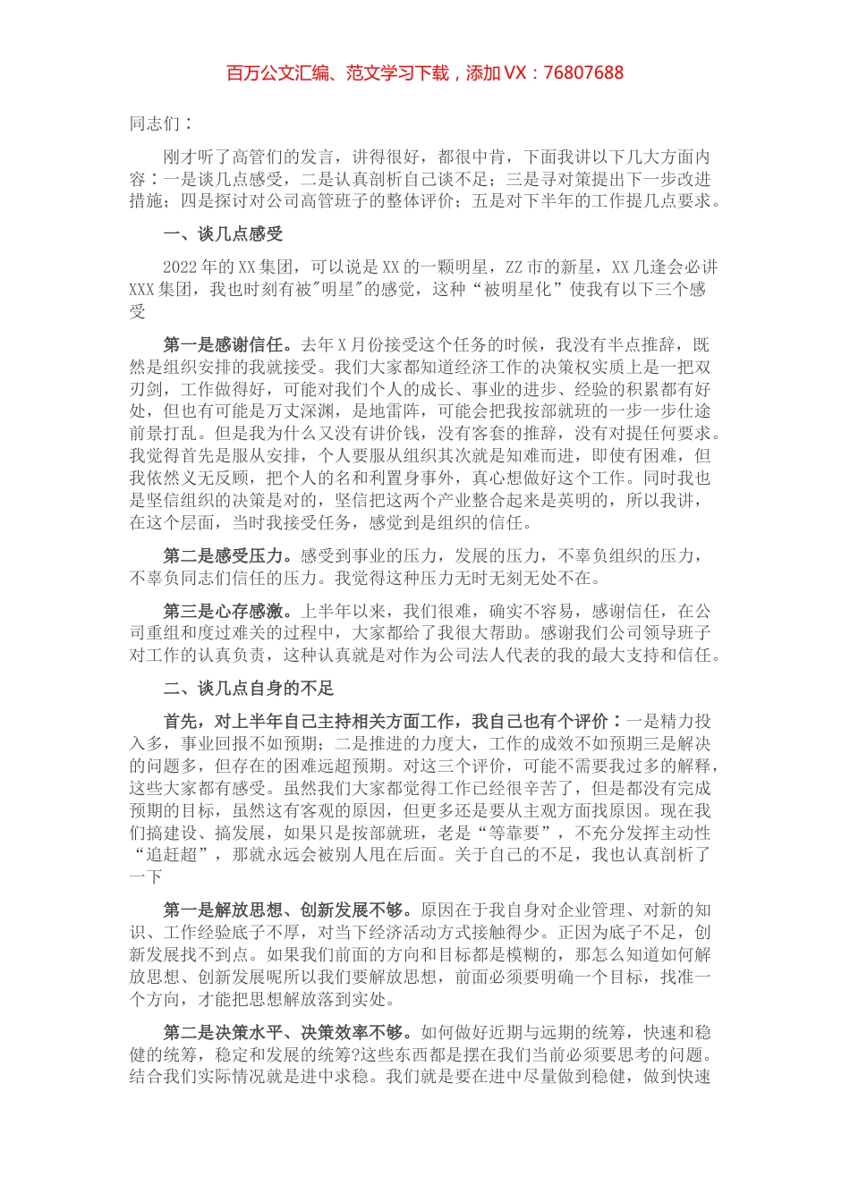 总经理在经理层办公会议上的讲话.docx_第1页