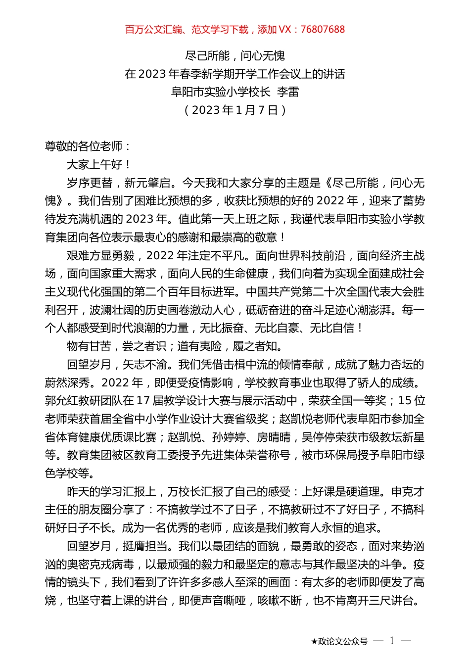 阜阳市实验小学校长李雷：在2023年春季新学期开学工作会议上的讲话.doc_第1页