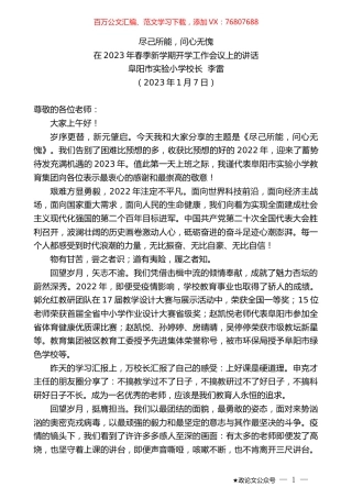 阜阳市实验小学校长李雷：在2023年春季新学期开学工作会议上的讲话.doc
