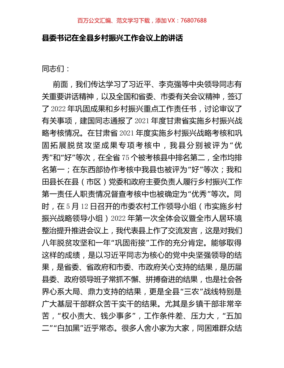 县委书记在全县乡村振兴工作会议上的讲话.docx_第1页