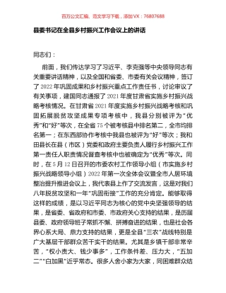 县委书记在全县乡村振兴工作会议上的讲话.docx