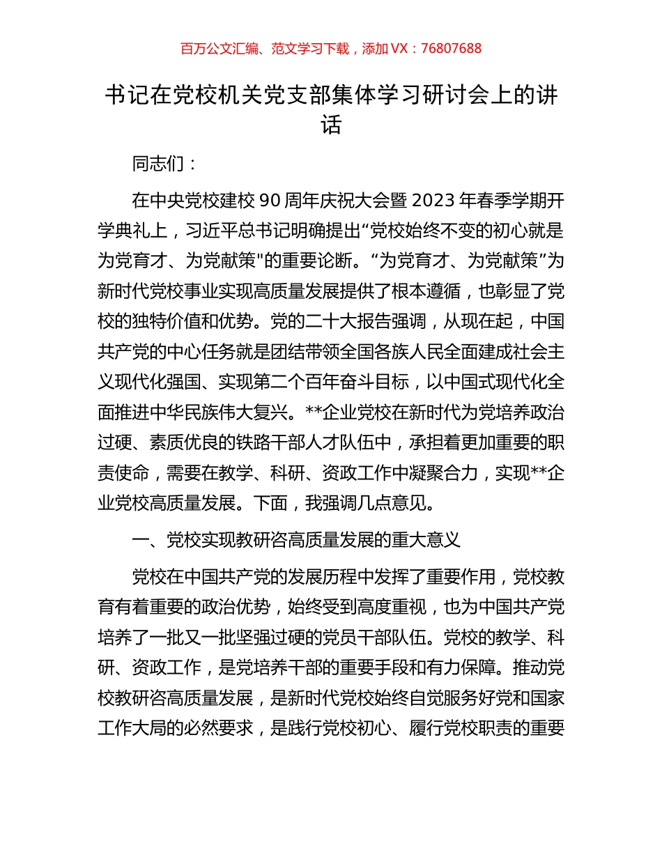 书记在党校机关党支部集体学习研讨会上的讲话.docx_第1页