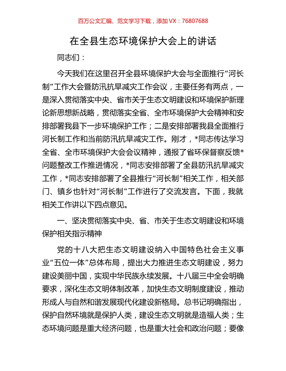 在全县生态环境保护大会上的讲话.docx_第1页