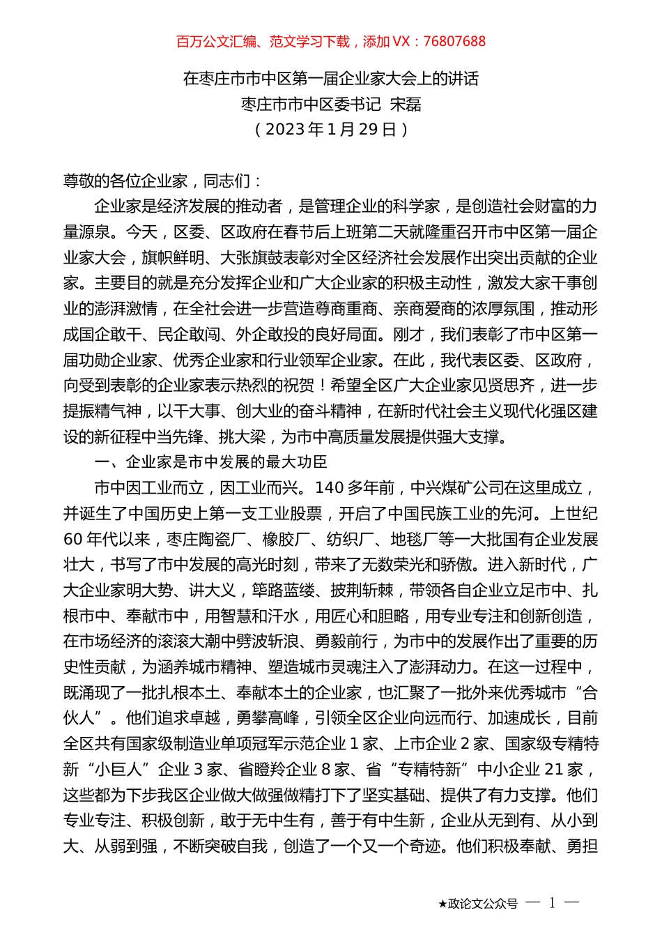 枣庄市市中区委书记宋磊：在枣庄市市中区第一届企业家大会上的讲话.doc_第1页