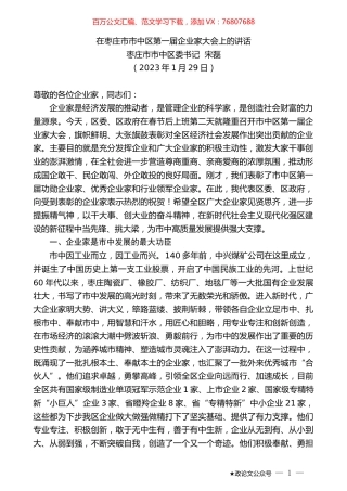 枣庄市市中区委书记宋磊：在枣庄市市中区第一届企业家大会上的讲话.doc