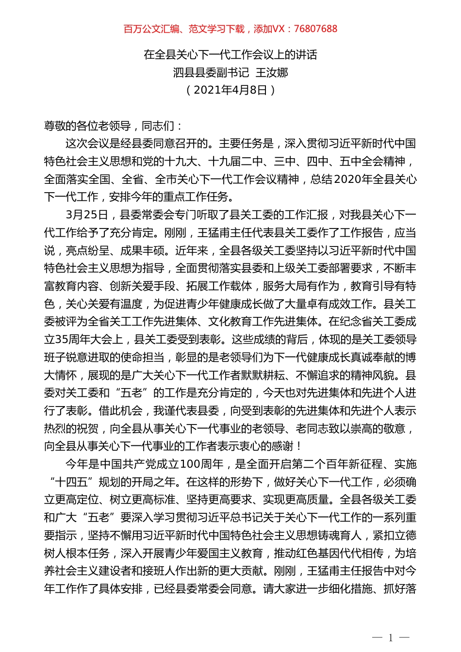 泗县县委副书记王汝娜：在全县关心下一代工作会议上的讲话.doc_第1页