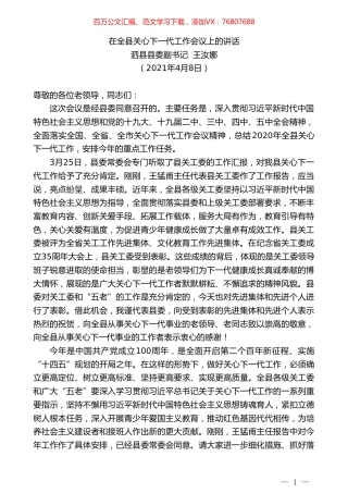泗县县委副书记王汝娜：在全县关心下一代工作会议上的讲话.doc