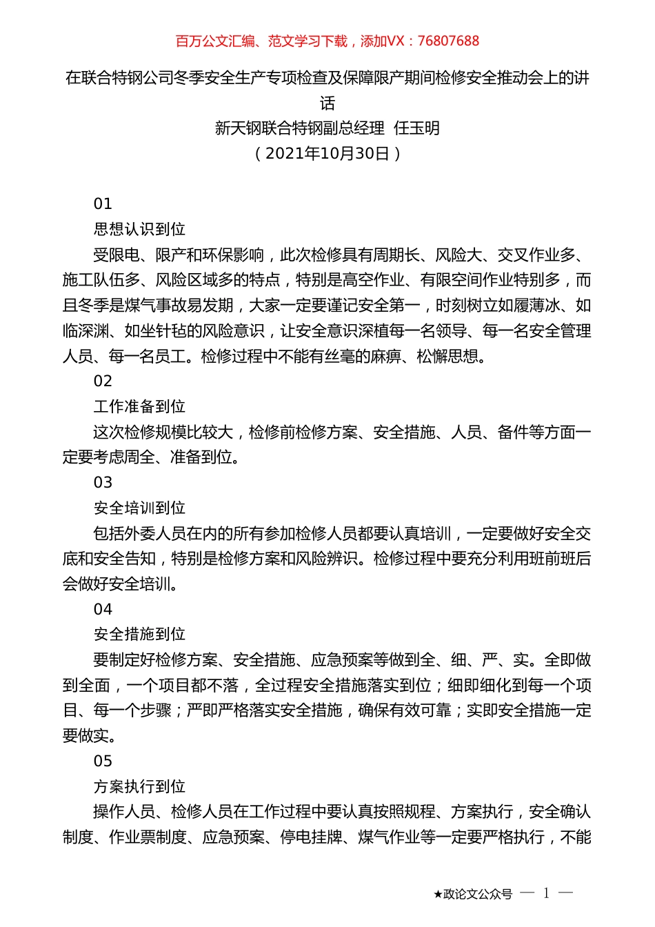 新天钢联合特钢副总经理任玉明：在联合特钢公司冬季安全生产专项检查及保障限产期间检修安全推动会上的讲话.doc_第1页