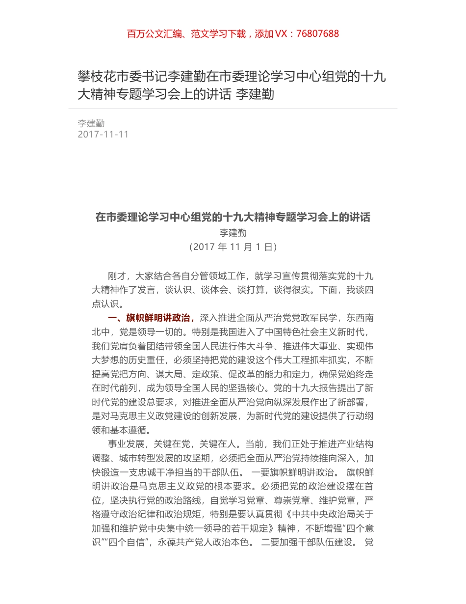 攀枝花市委书记李建勤在市委理论学习中心组党的十九大精神专题学习会上的讲话 李建勤.docx_第1页