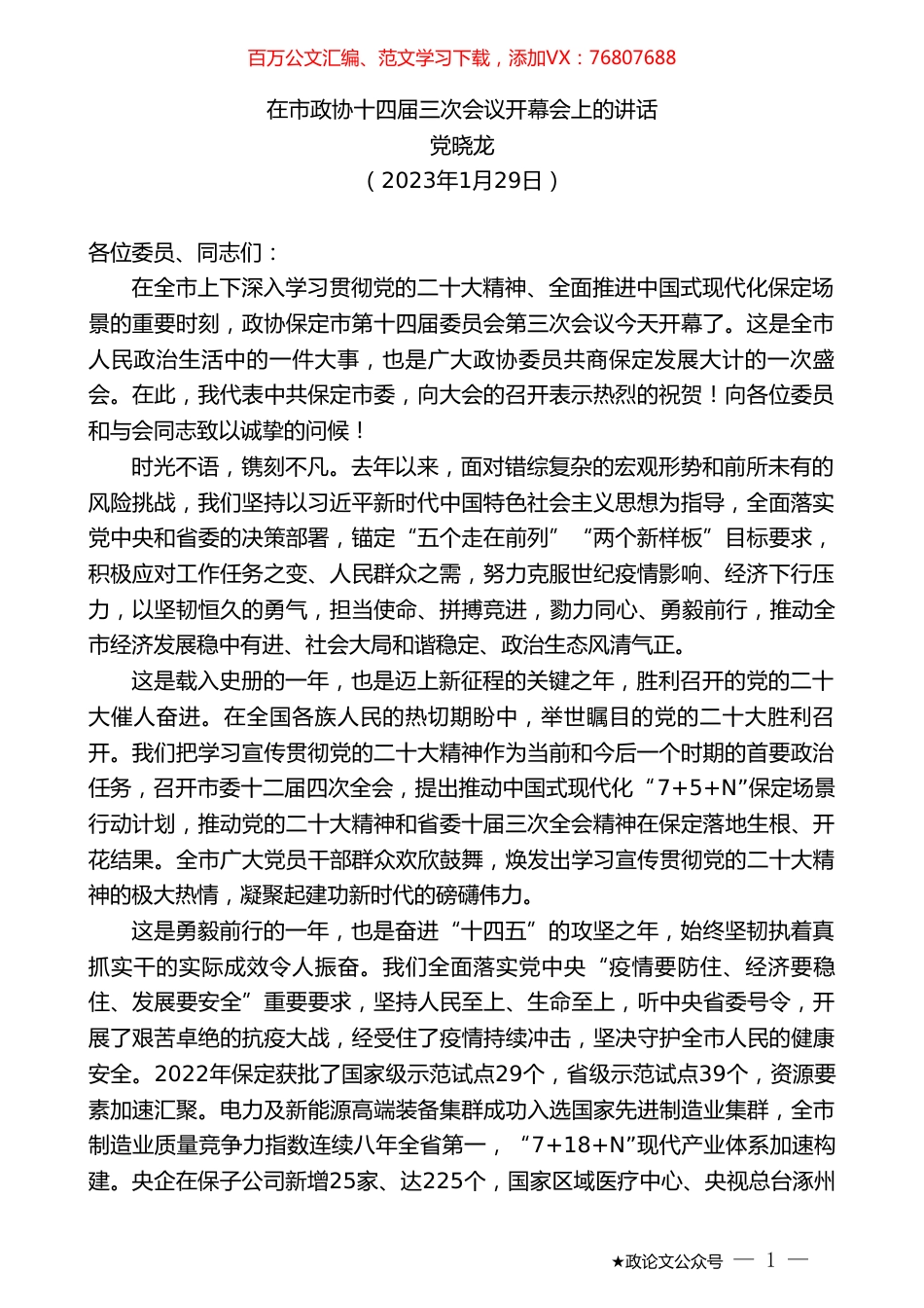 党晓龙：在市政协十四届三次会议开幕会上的讲话.doc_第1页