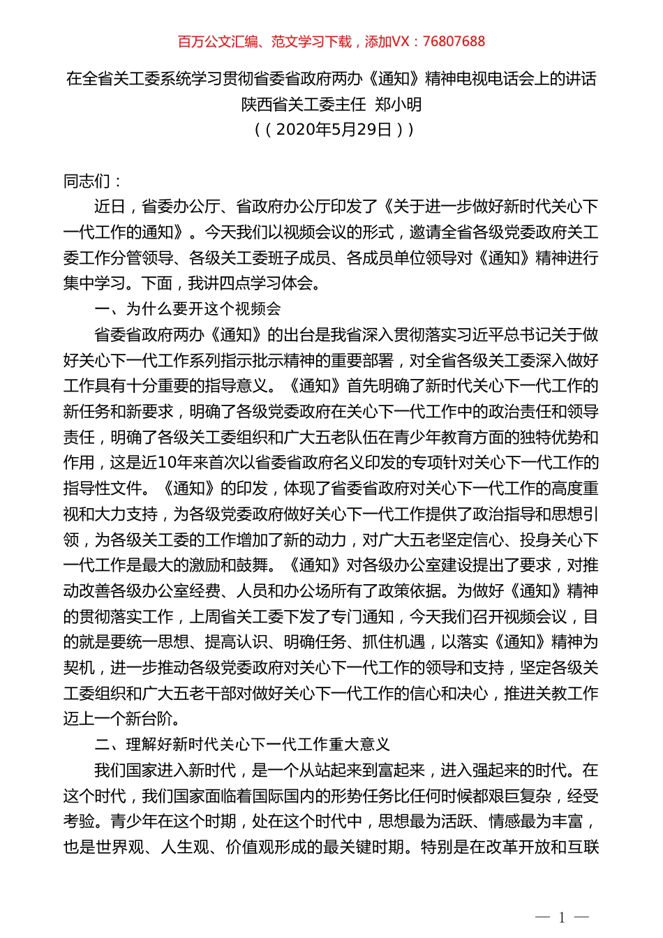 陕西省关工委主任郑小明在全省关工委系统学习贯彻省委省政府两办《通知》精神电视电话会上的讲话.doc_第1页