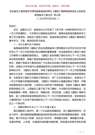 陕西省关工委主任郑小明在全省关工委系统学习贯彻省委省政府两办《通知》精神电视电话会上的讲话.doc