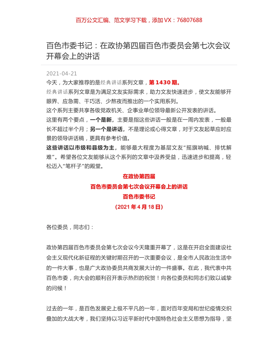 百色市委书记：在政协第四届百色市委员会第七次会议开幕会上的讲话.docx_第1页
