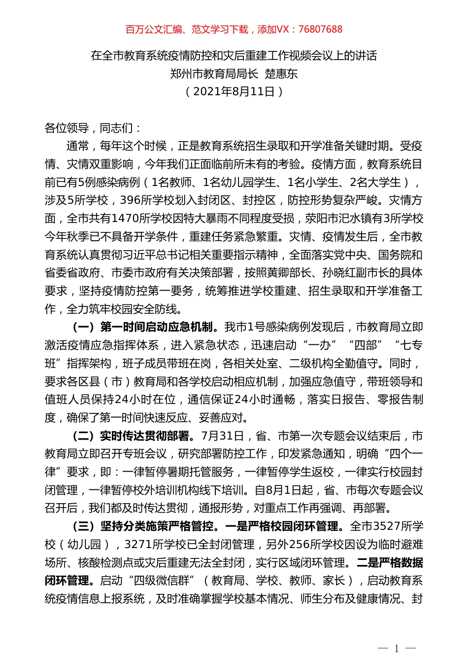 郑州市教育局局长楚惠东：在全市教育系统疫情防控和灾后重建工作视频会议上的讲话.doc_第1页