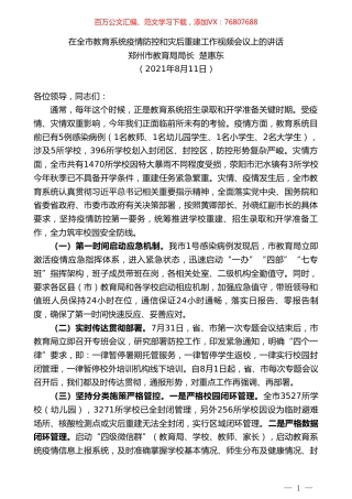郑州市教育局局长楚惠东：在全市教育系统疫情防控和灾后重建工作视频会议上的讲话.doc