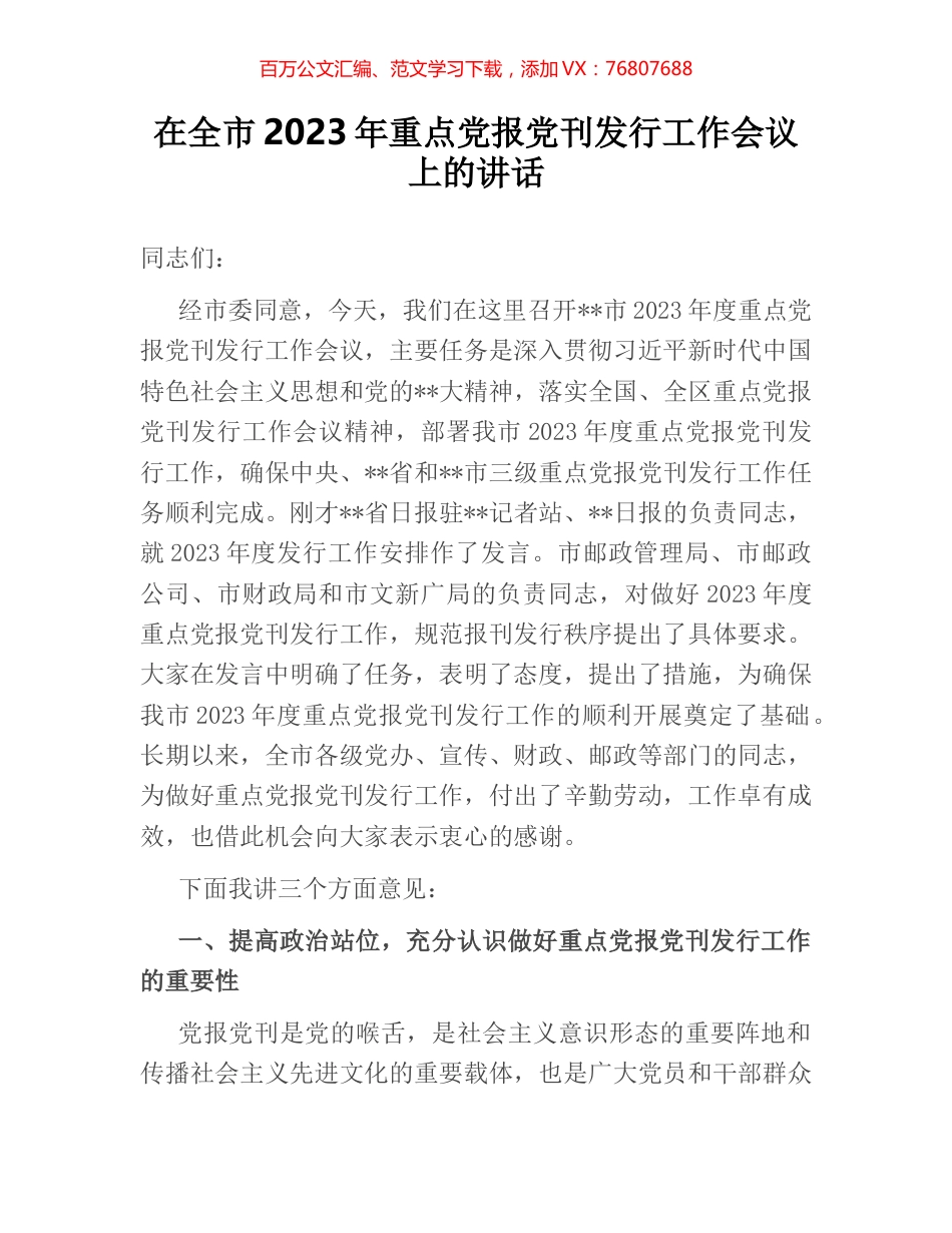 在全市2023年重点党报党刊发行工作会议上的讲话.docx_第1页