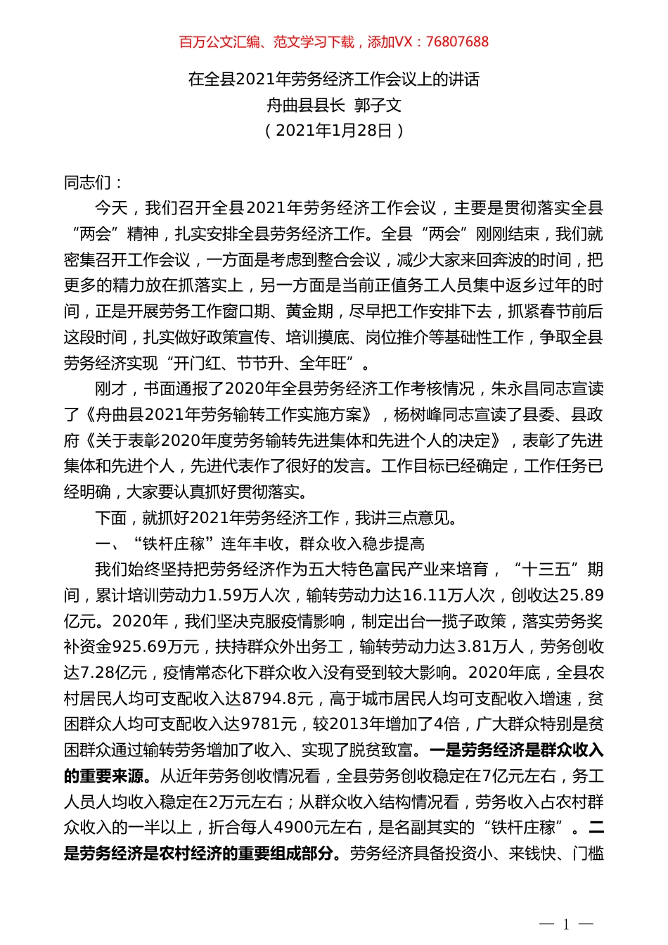 舟曲县县长郭子文：在全县2021年劳务经济工作会议上的讲话.doc_第1页