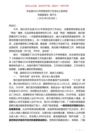 舟曲县县长郭子文：在全县2021年劳务经济工作会议上的讲话.doc