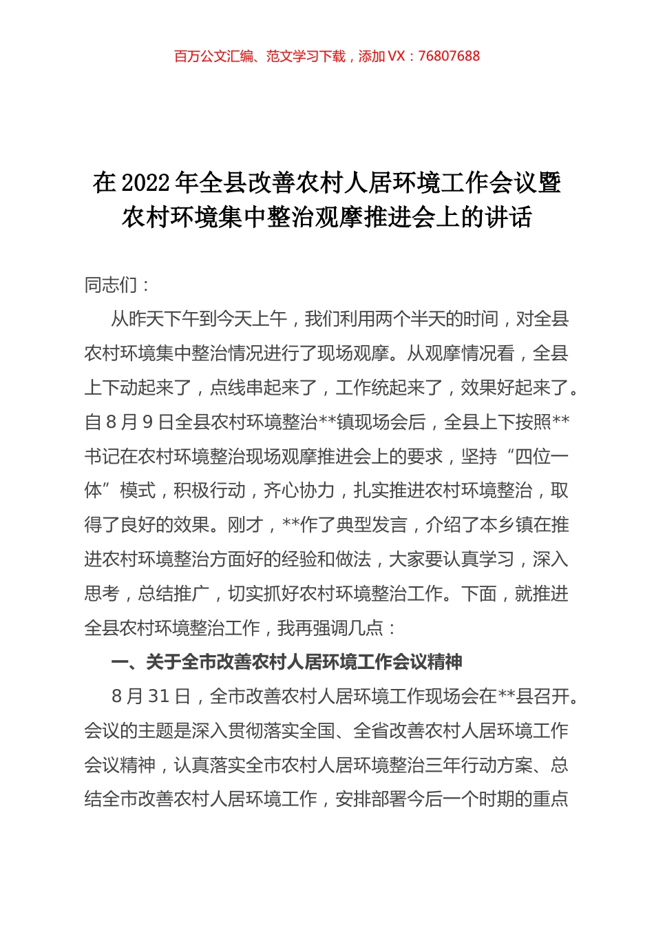 在2022年全县改善农村人居环境工作会议暨农村环境集中整治观摩推进会上的讲话.docx_第1页