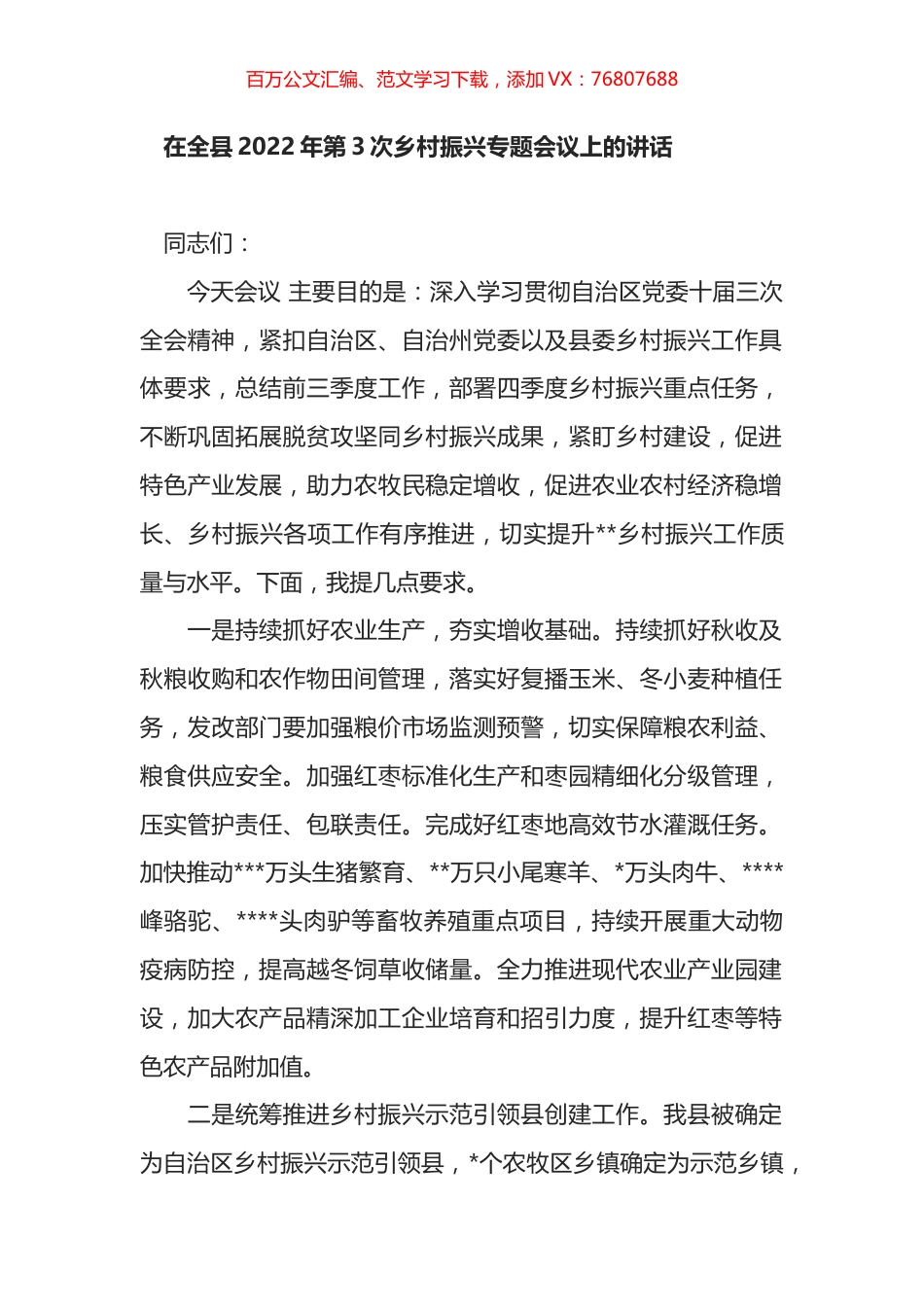 在全县2022年第3次乡村振兴专题会议上的讲话.docx_第1页