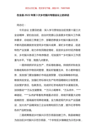在全县2022年第3次乡村振兴专题会议上的讲话.docx