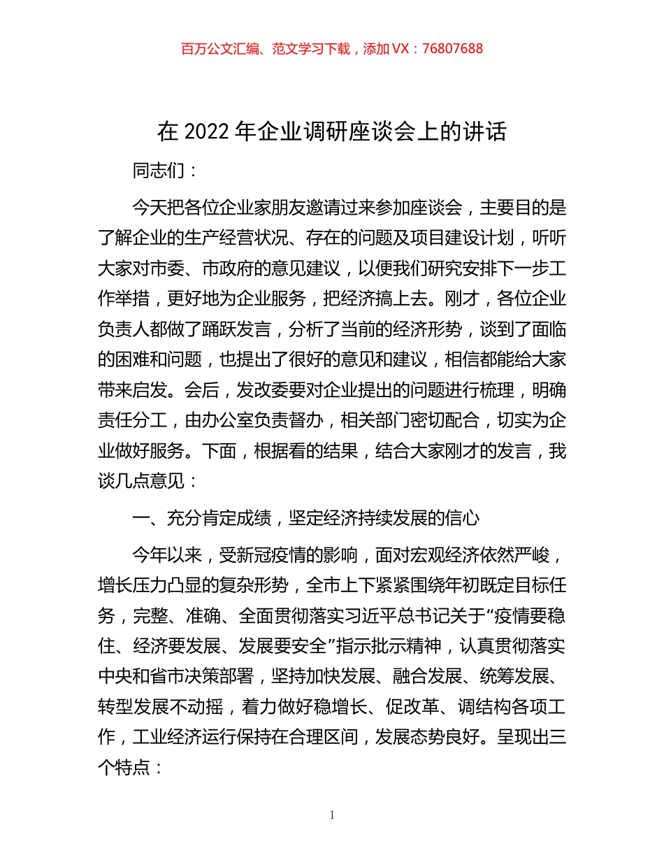-在2022年企业调研座谈会上的讲话.docx_第1页