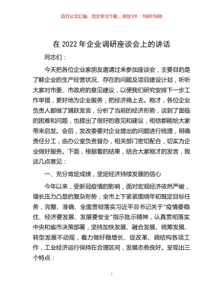 -在2022年企业调研座谈会上的讲话.docx