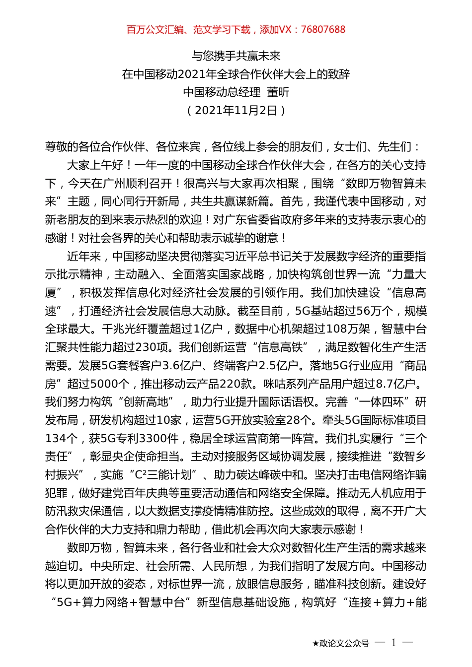 中国移动总经理董昕：在中国移动2021年全球合作伙伴大会上的致辞.doc_第1页