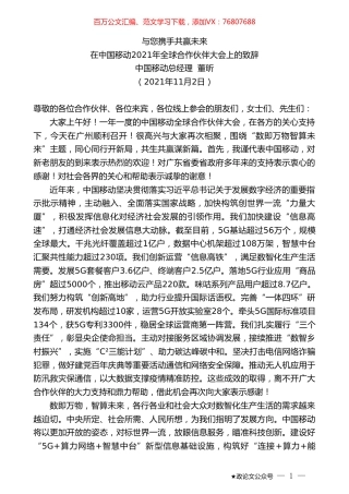 中国移动总经理董昕：在中国移动2021年全球合作伙伴大会上的致辞.doc