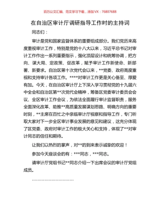 在自治区审计厅调研指导工作时的主持词.docx