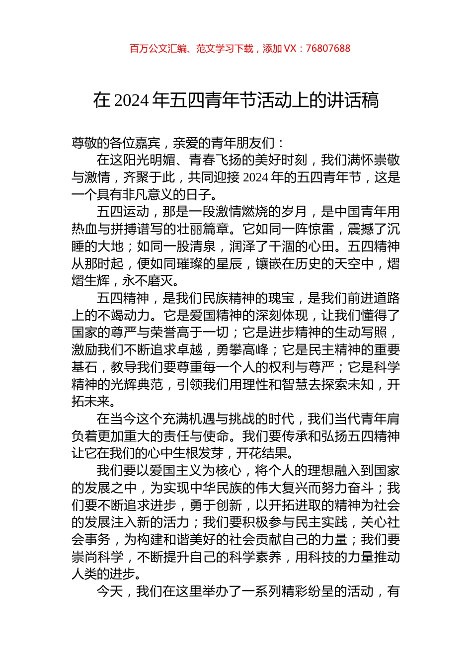 在2024年五四青年节活动上的讲话稿.docx_第1页