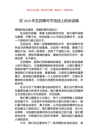 在2024年五四青年节活动上的讲话稿.docx
