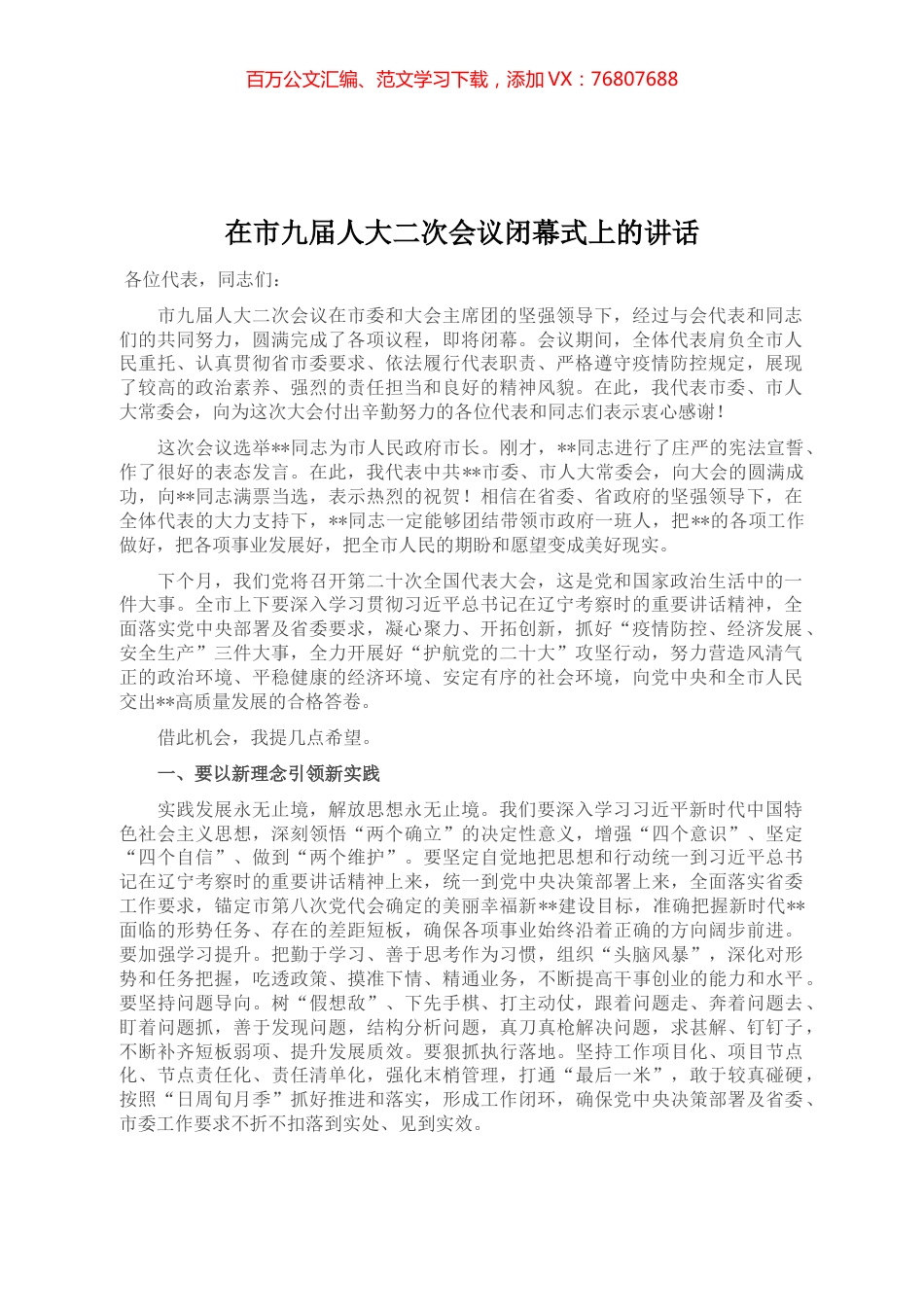 在市九届人大二次会议闭幕式上的讲话.docx_第1页