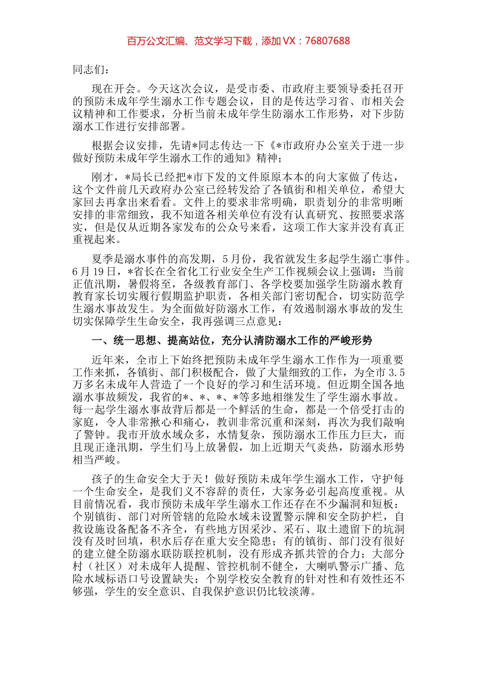 在预防未成年学生溺水工作专题会议上的讲话.docx_第1页
