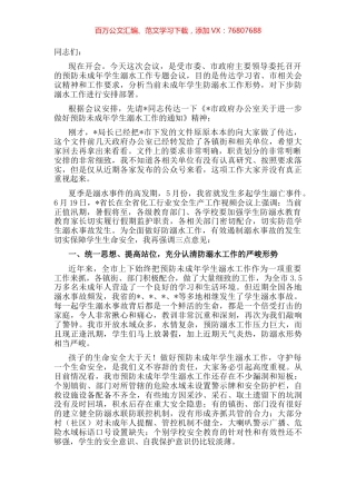 在预防未成年学生溺水工作专题会议上的讲话.docx
