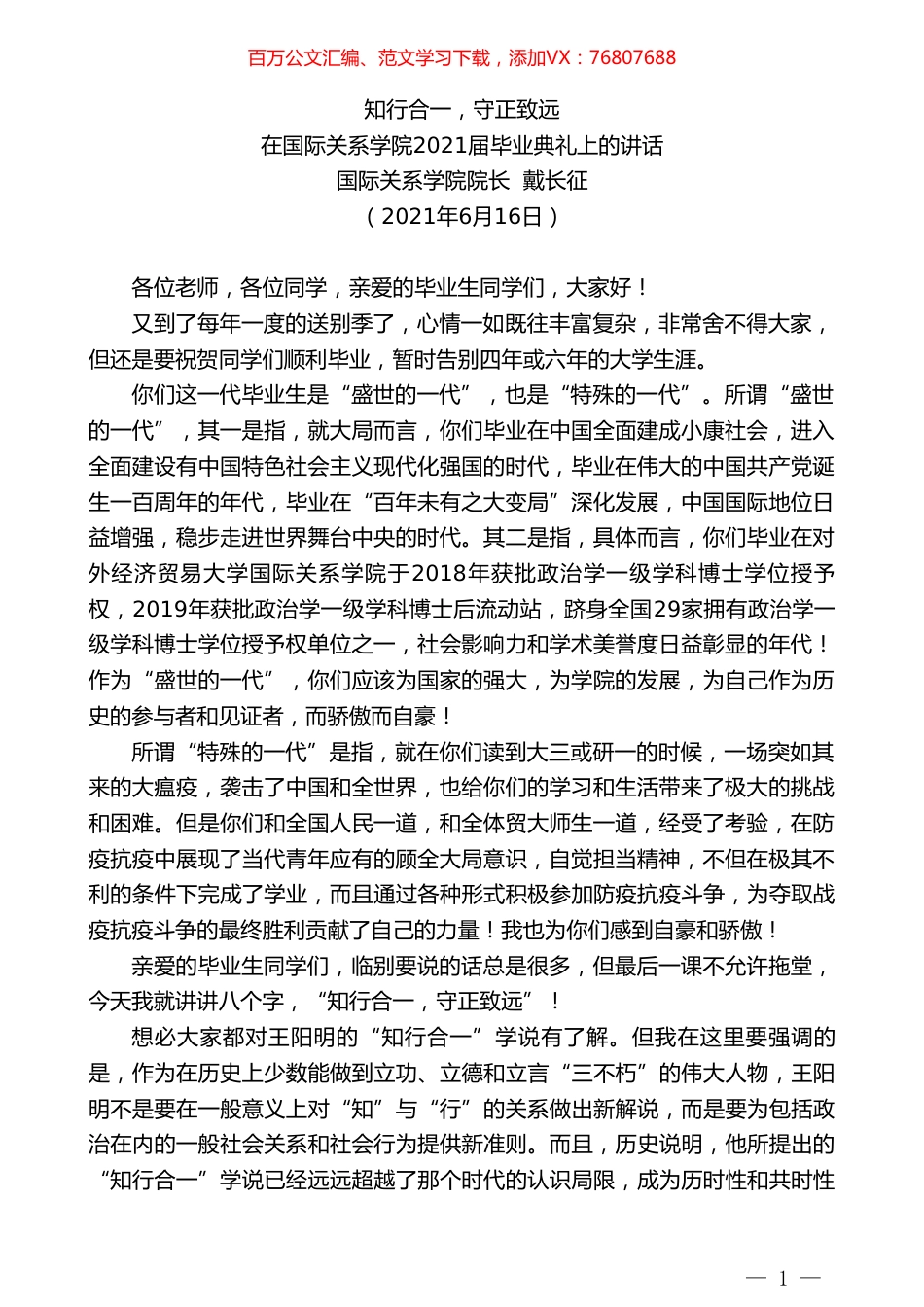 国际关系学院院长戴长征：在国际关系学院2021届毕业典礼上的讲话.doc_第1页