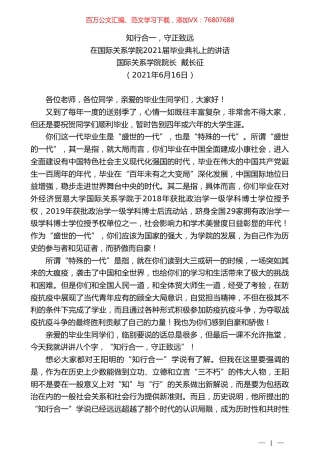 国际关系学院院长戴长征：在国际关系学院2021届毕业典礼上的讲话.doc