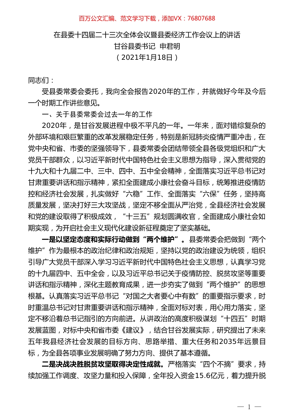 甘谷县委书记申君明：在县委十四届二十三次全体会议暨县委经济工作会议上的讲话.doc_第1页