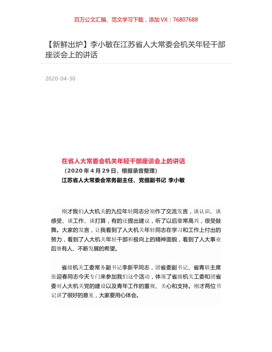 李小敏在江苏省人大常委会机关年轻干部座谈会上的讲话.docx_第1页