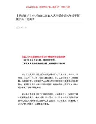 李小敏在江苏省人大常委会机关年轻干部座谈会上的讲话.docx