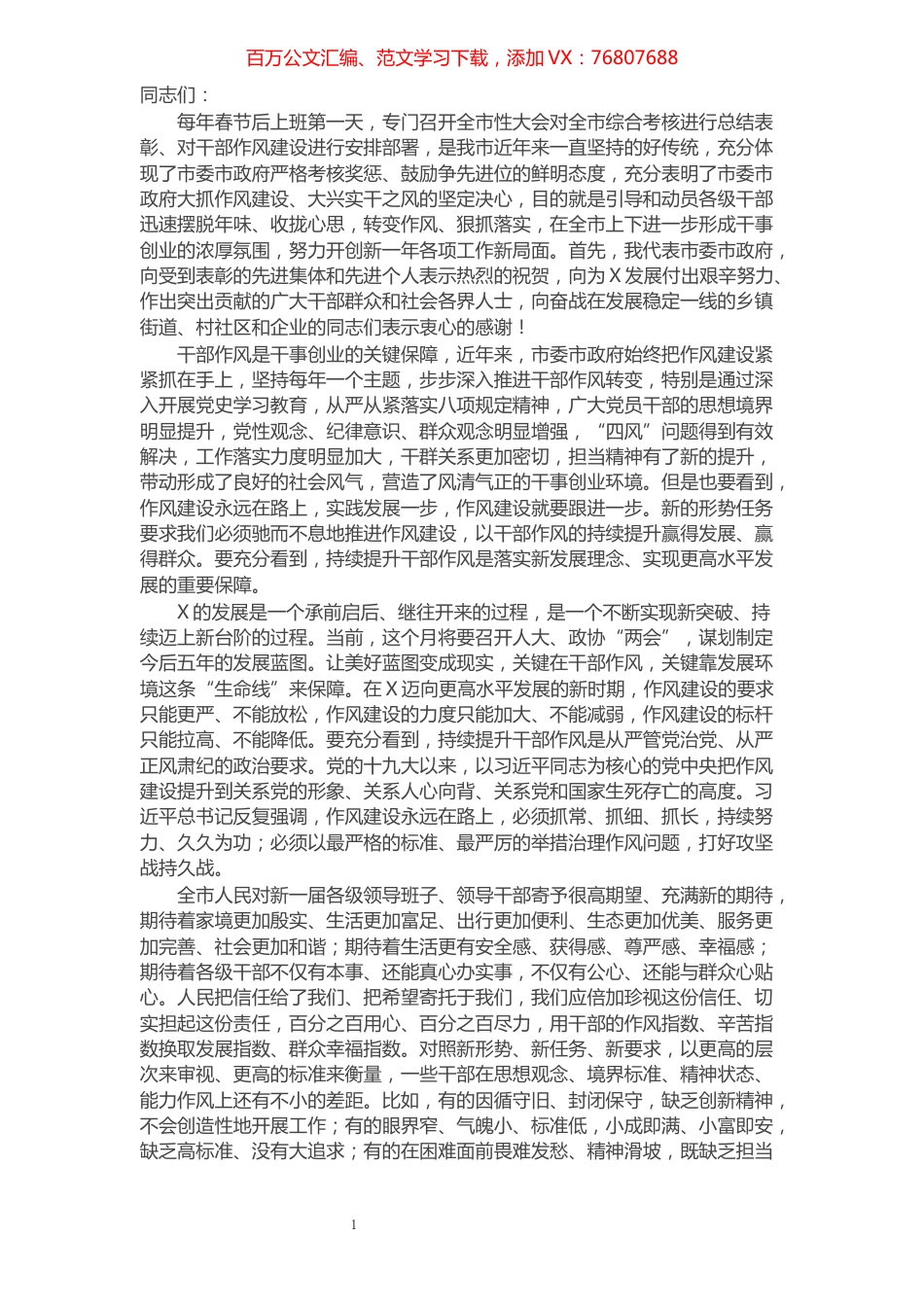 在全市干部作风建设大会上的讲话.docx_第1页