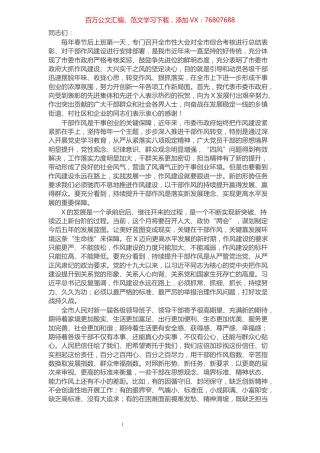 在全市干部作风建设大会上的讲话.docx