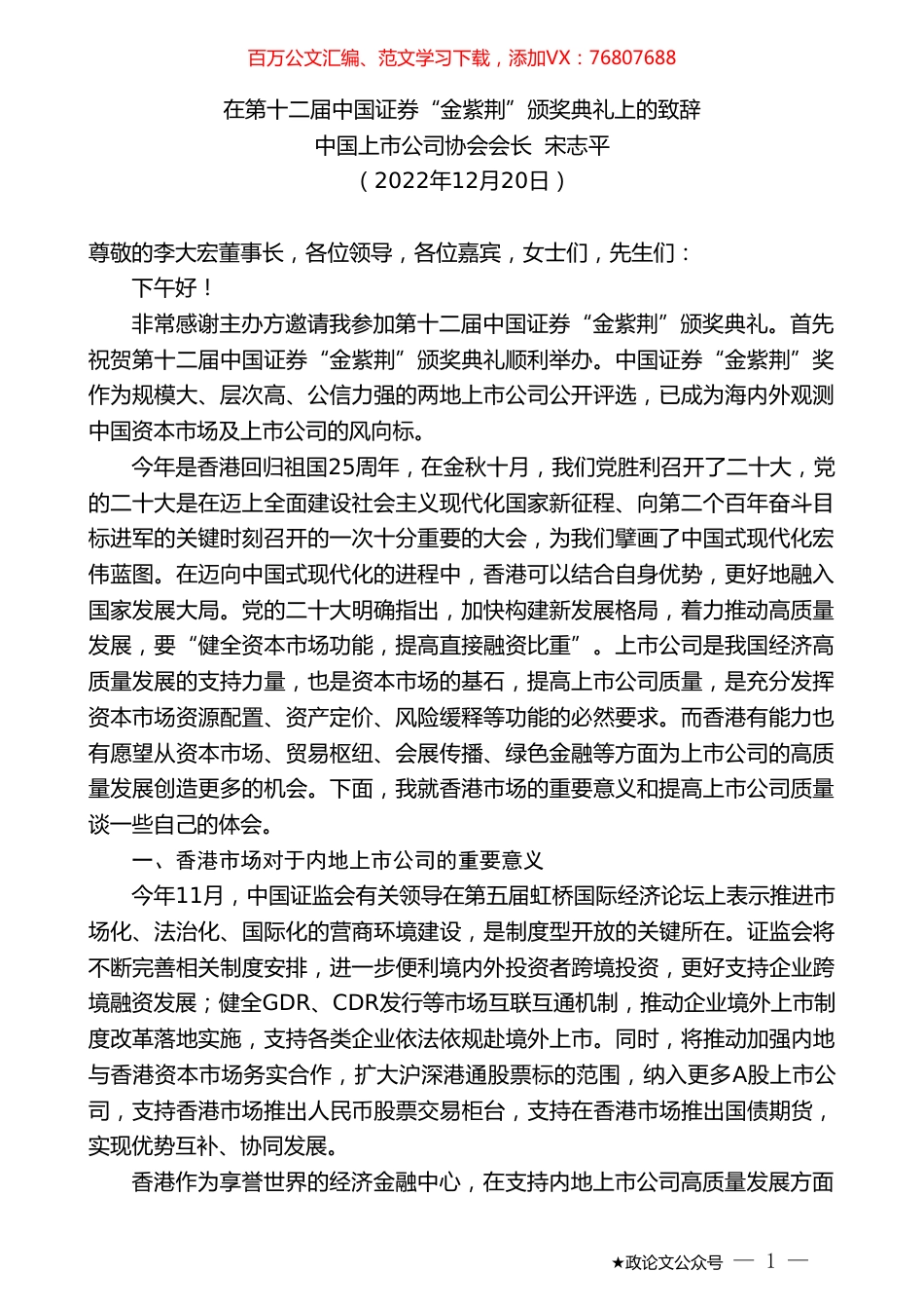 中国上市公司协会会长宋志平：在第十二届中国证券“金紫荆”颁奖典礼上的致辞.doc_第1页