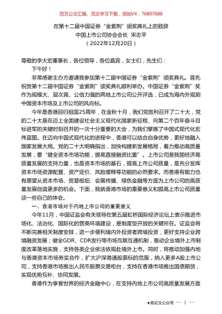 中国上市公司协会会长宋志平：在第十二届中国证券“金紫荆”颁奖典礼上的致辞.doc