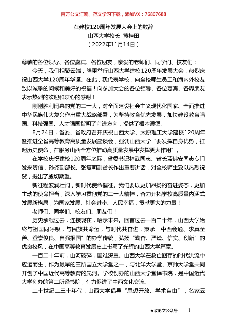 山西大学校长黄桂田：在建校120周年发展大会上的致辞.doc_第1页