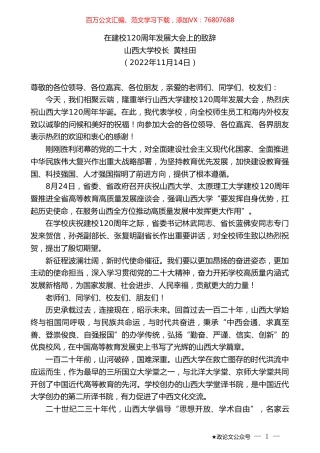 山西大学校长黄桂田：在建校120周年发展大会上的致辞.doc