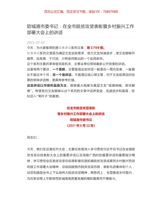 防城港市委书记：在全市脱贫攻坚表彰暨乡村振兴工作部署大会上的讲话.docx