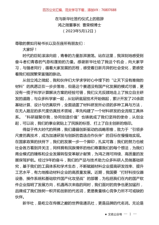 鸿之微董事长曹荣根博士：在与新华社签约仪式上的致辞.doc