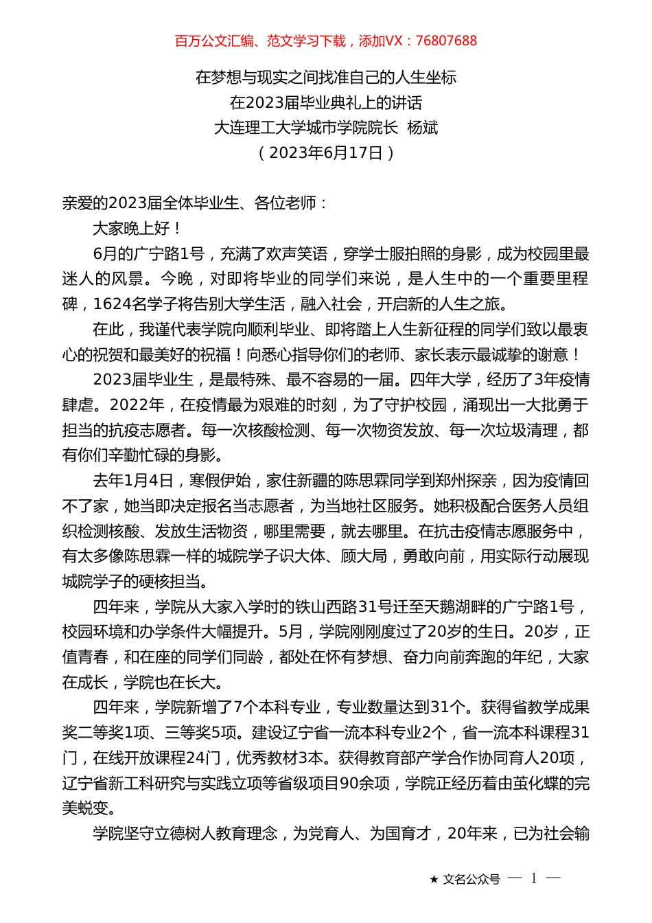 大连理工大学城市学院院长杨斌：在2023届毕业典礼上的讲话.doc_第1页