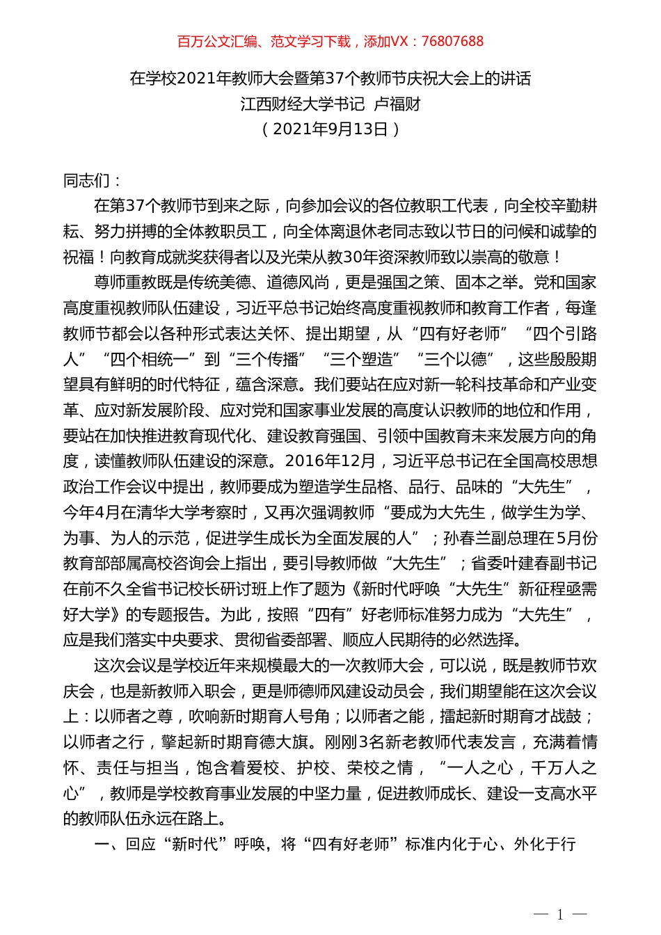 江西财经大学书记卢福财：在学校2021年教师大会暨第37个教师节庆祝大会上的讲话.doc_第1页